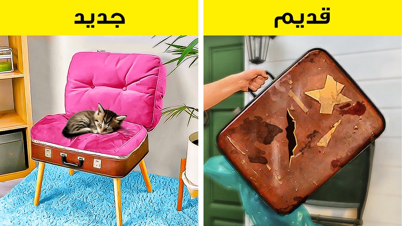 من القديم إلى الذهب 🌟 تحويلات رائعة للتدوير! ♻️