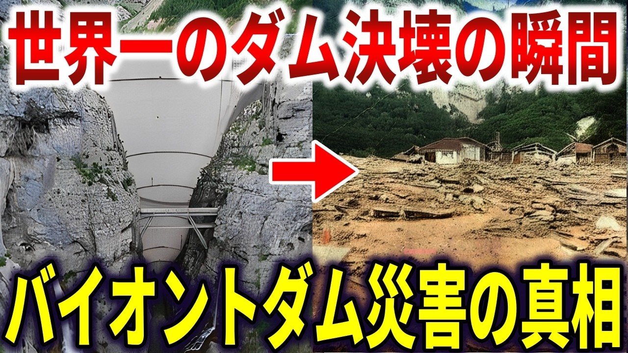 世界一の巨大ダムが人災で崩落。危険兆候を無視で2000名ﾀﾋ亡【ゆっくり解説】