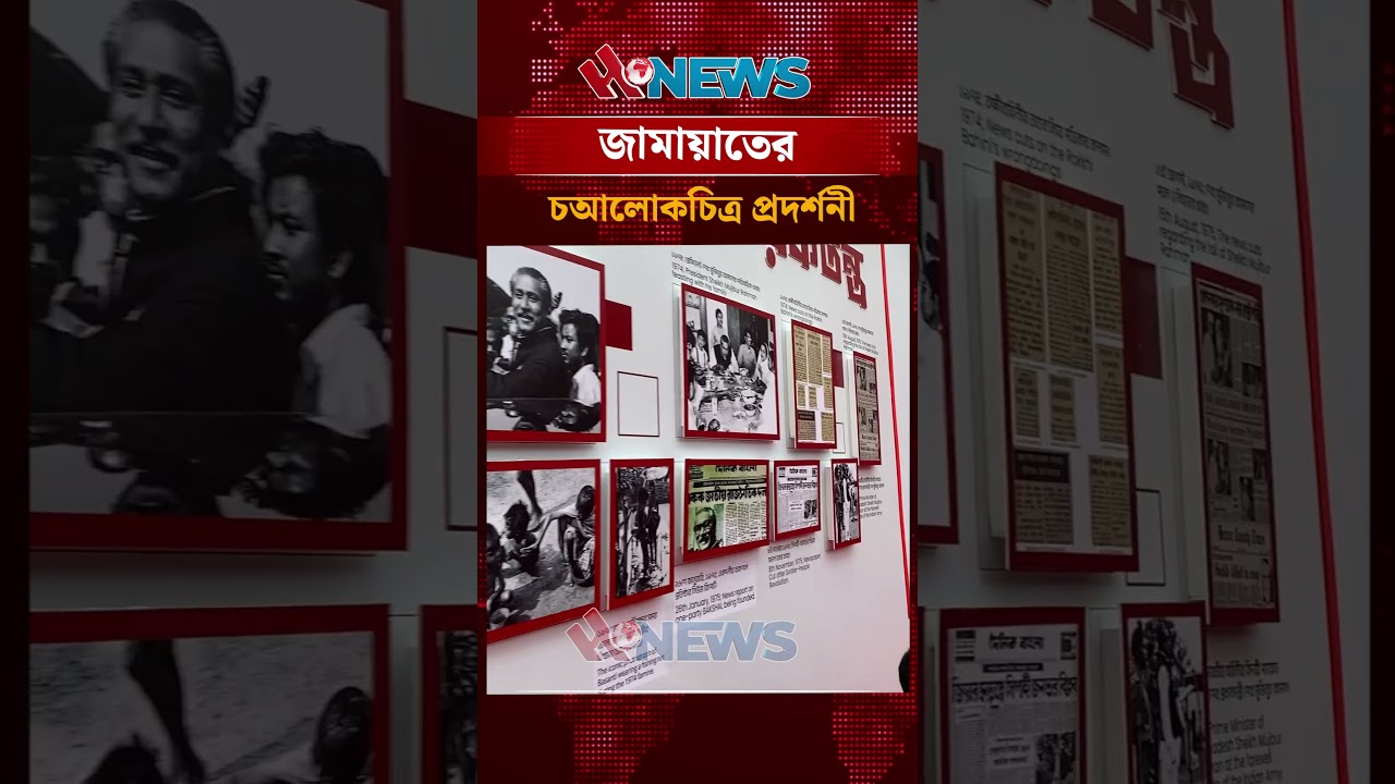 জামায়াতের আলোকচিত্র প্রদর্শনী