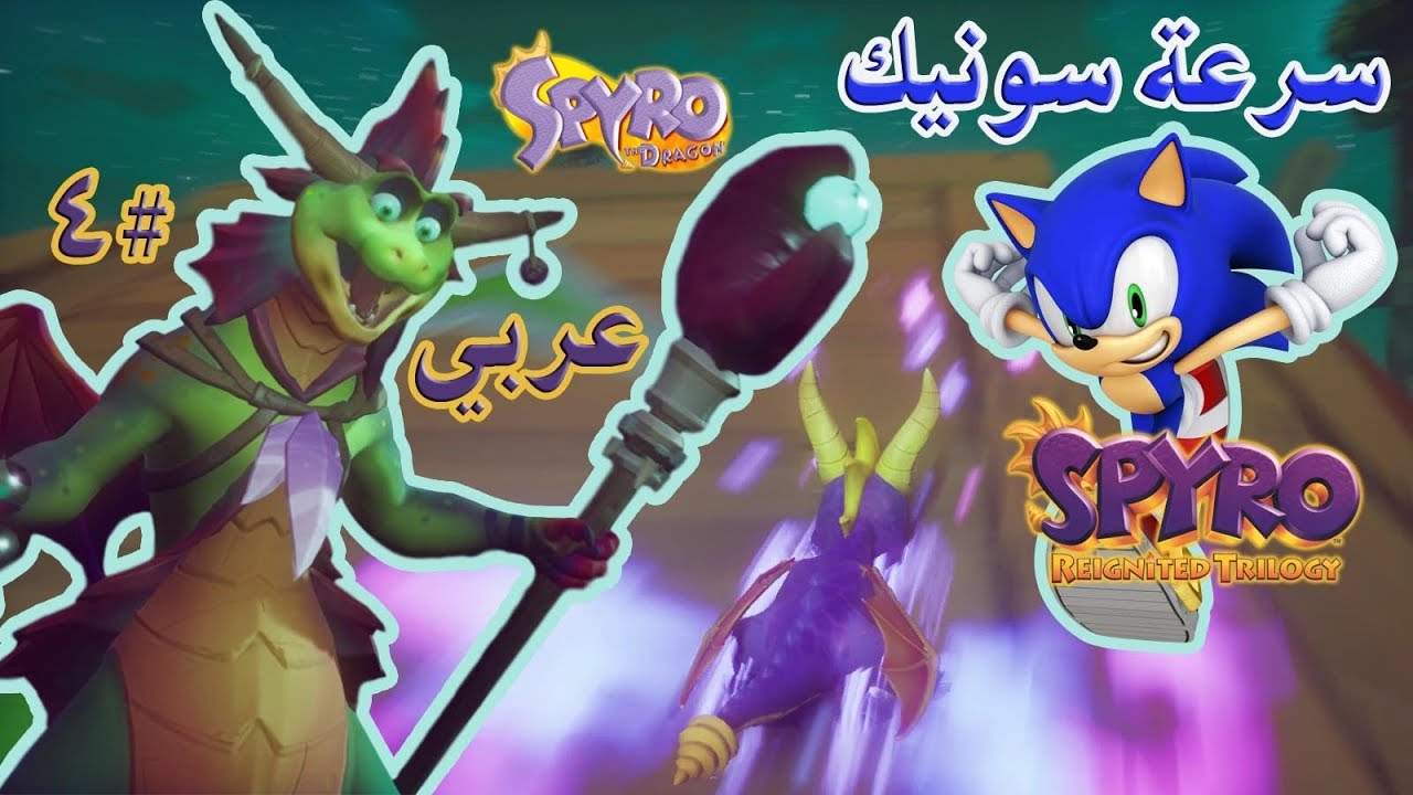 ثلاثية سبايرو بالعربي (تختيم الجزء الأول #4) اندفاع سونيك الخارق !! | Spyro Reignited Trilogy