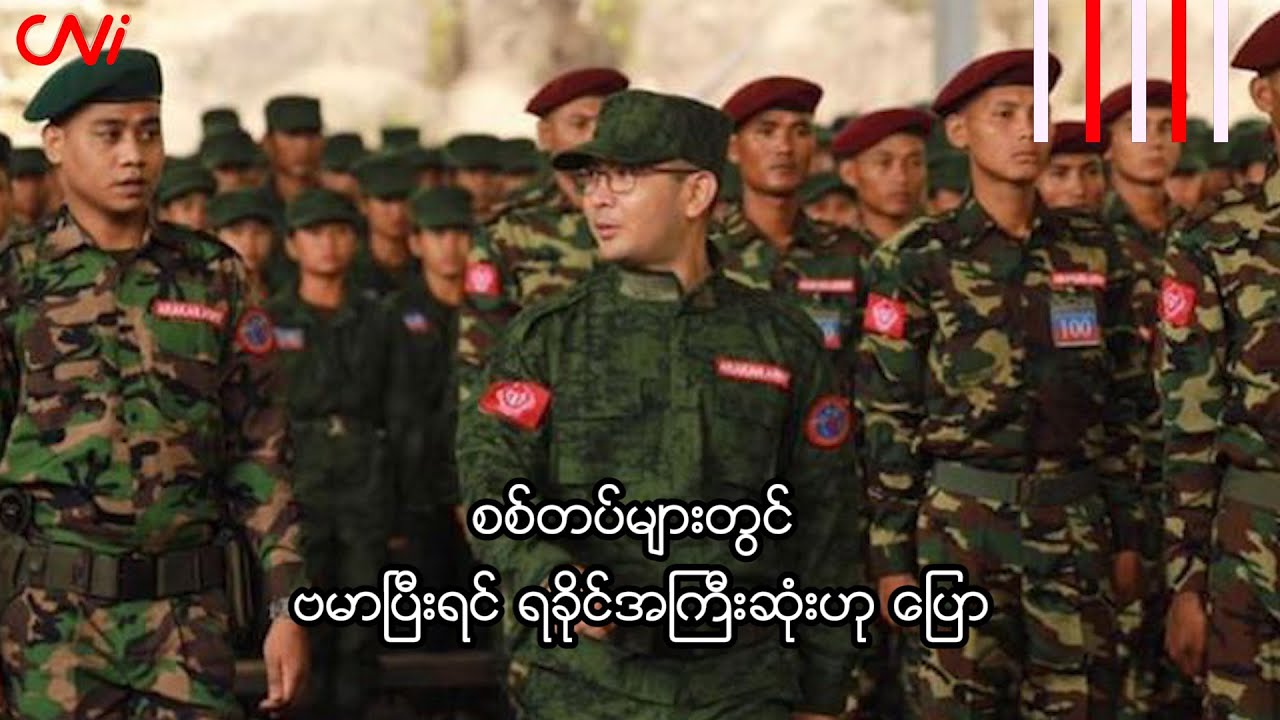 စစ်တပ်များတွင် ဗမာပြီးရင် ရခိုင်အကြီးဆုံးဟု ပြော