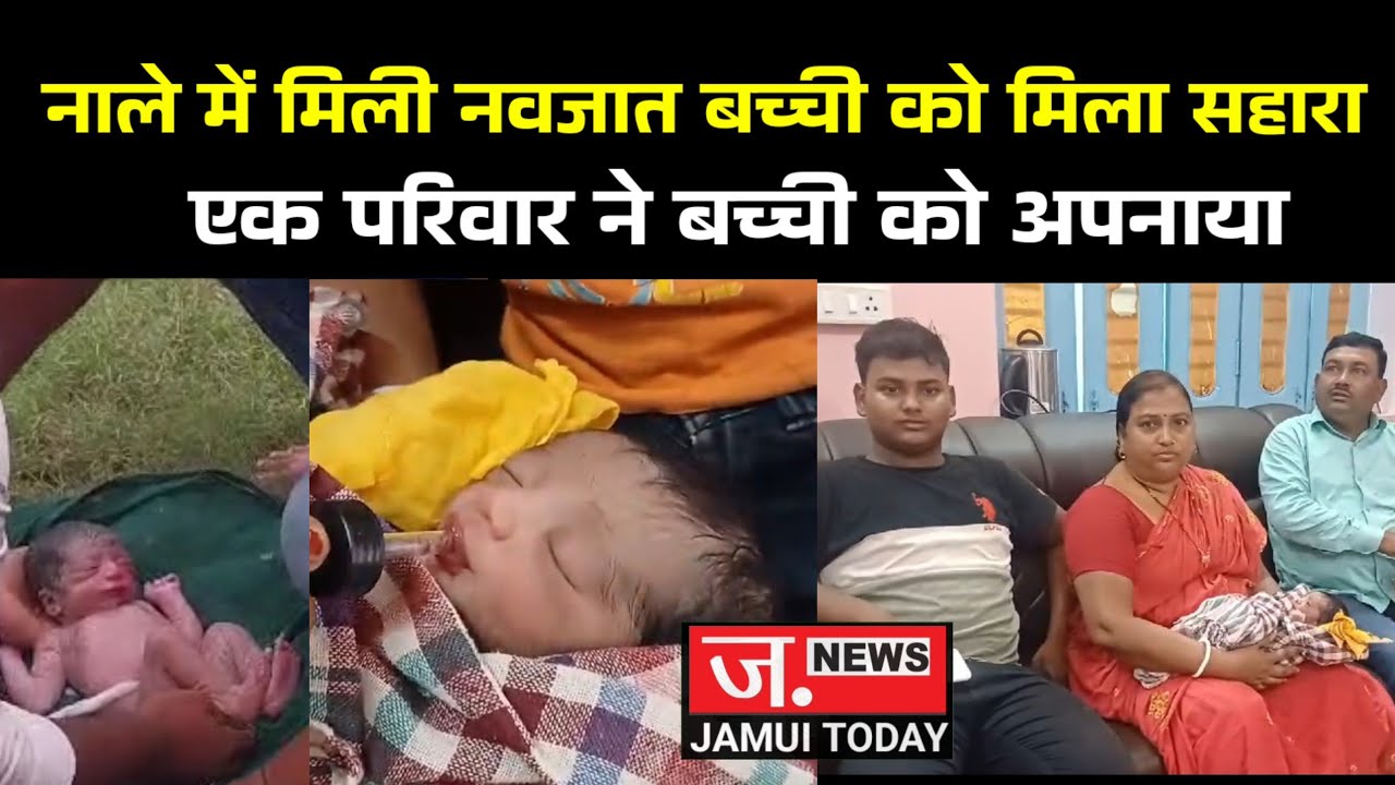 Jamui : अपनों ने ठुकराया, गैरो ने अपनाया...  नाले में मिली नवजात बच्ची को मिला परिवार