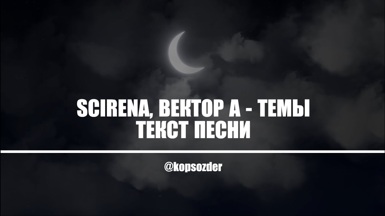 SCIRENA, Вектор А - Темы текст песни