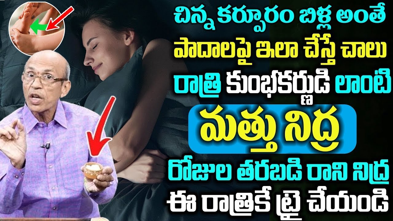 Dr. Madhusudan - చిన్న కర్పూరం బిళ్ళ అంతే విపరీతమైన గాఢ నిద్ర.. | Insomnia | deep sleep | Manamtv