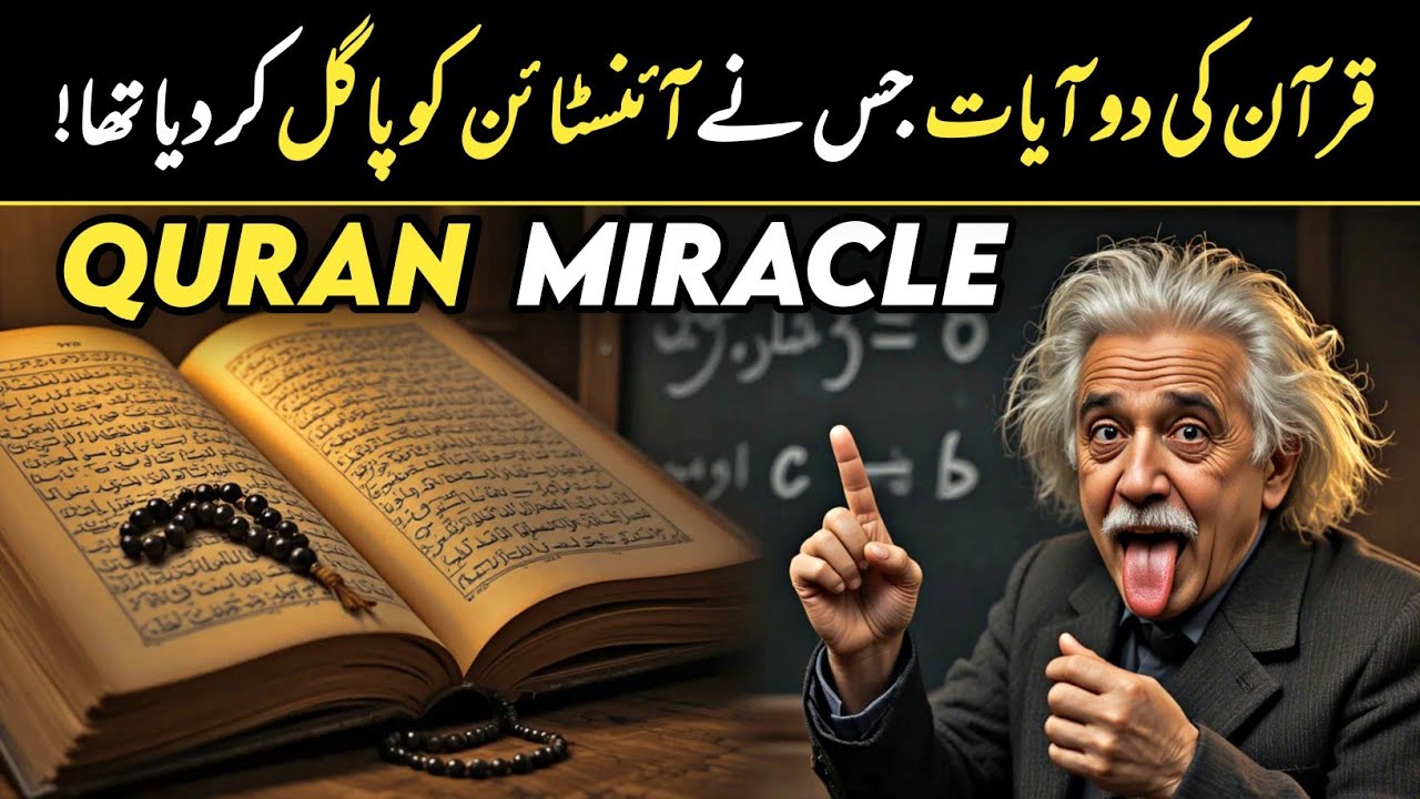 Verses of Quran That Amazed Even Einstein | Miracles of Quran | History Expoxed