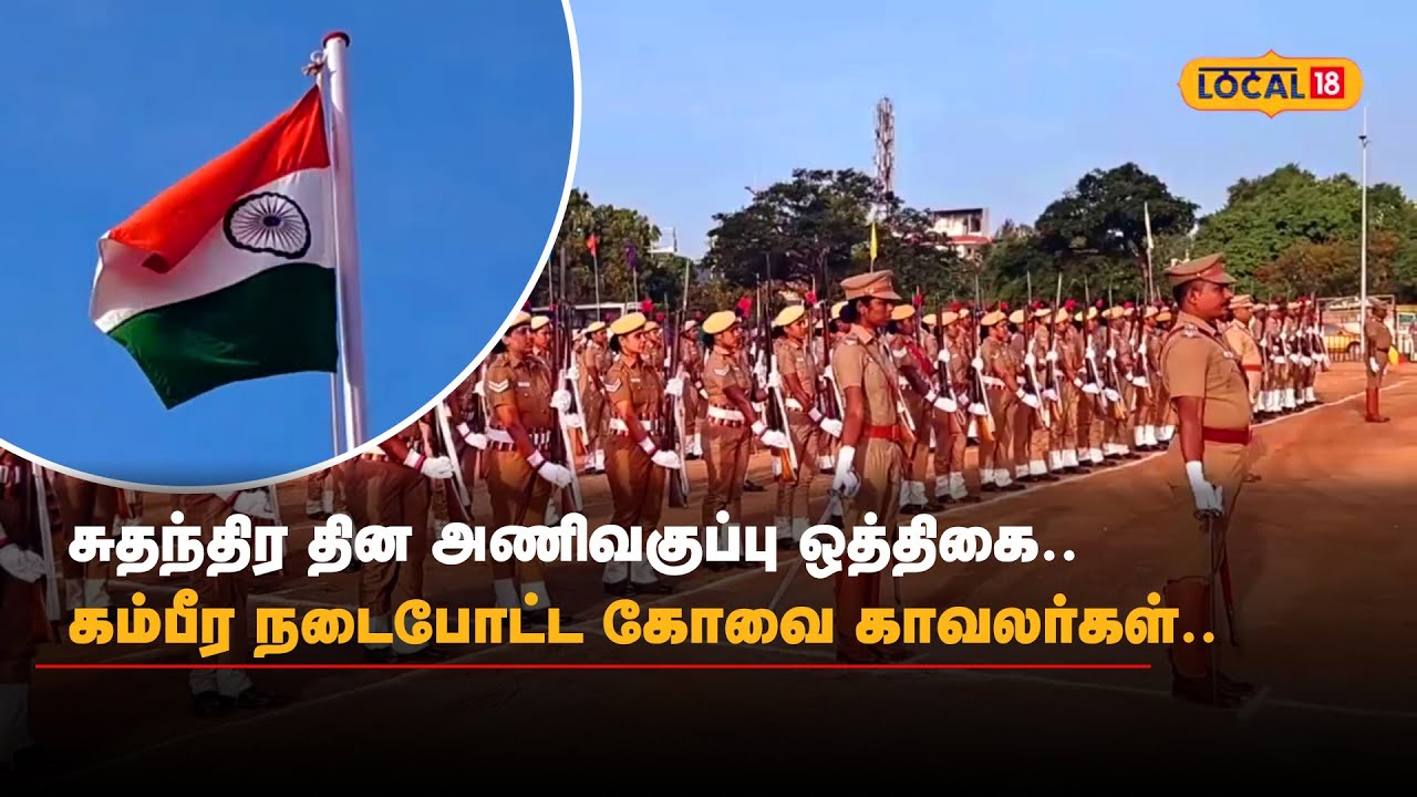 Independence Day  | சுதந்திர தின அணிவகுப்பு ஒத்திகை.. கம்பீர நடைபோட்ட கோவை காவலர்கள்.. | #Local18