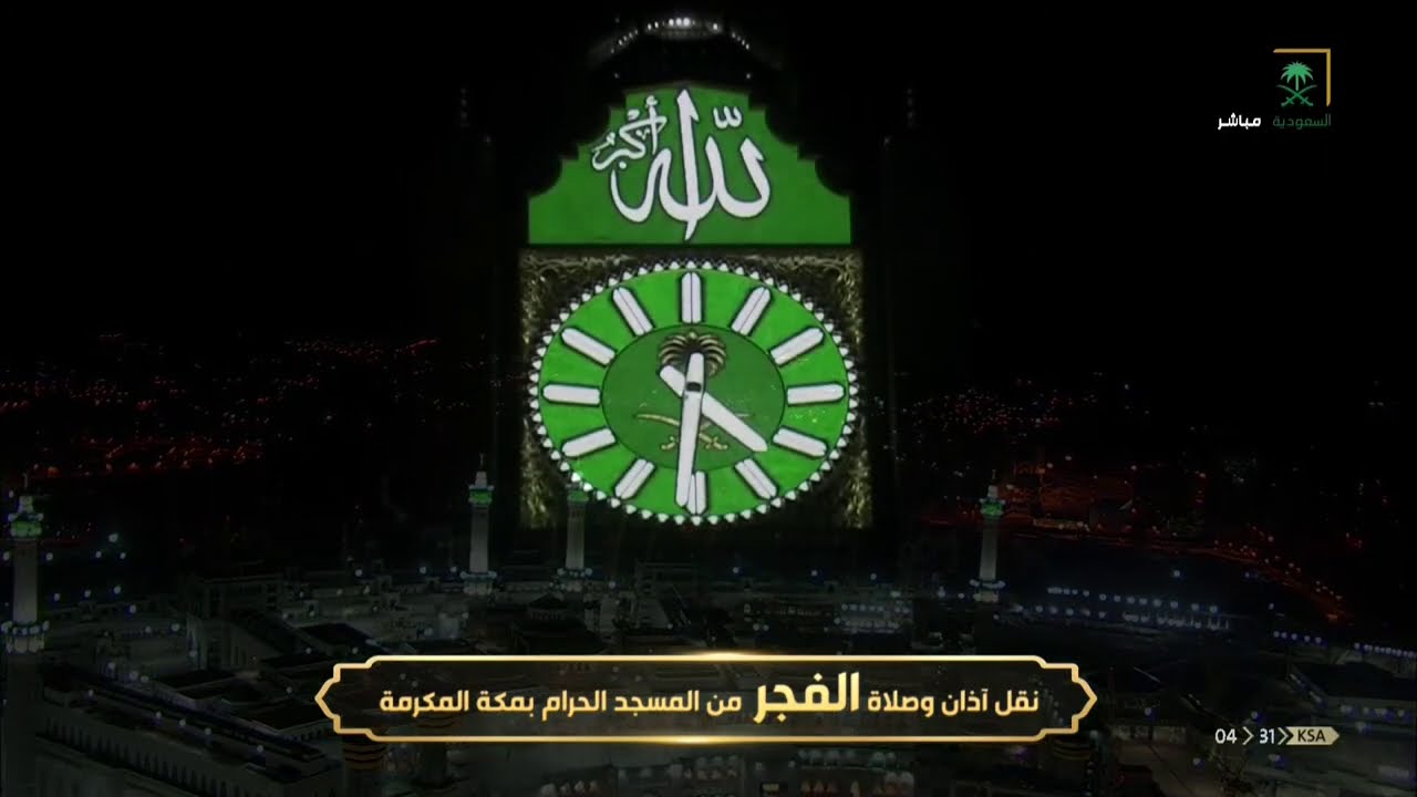 صلاة الفجر من المسجد الحرام بمكة المكرمة -  الجمعة 1441/12/10هـ.