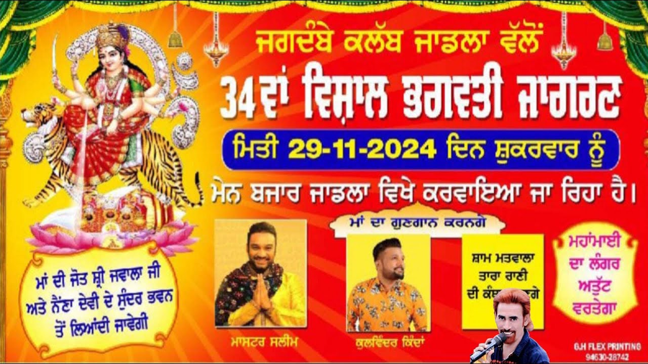 🔴 34ਵਾਂ ਵਿਸ਼ਾਲ ਜਾਗਰਣ  ਜਾਡਲਾ ਨਵਾਂ ਸ਼ਹਿਰ।। Master Saleem