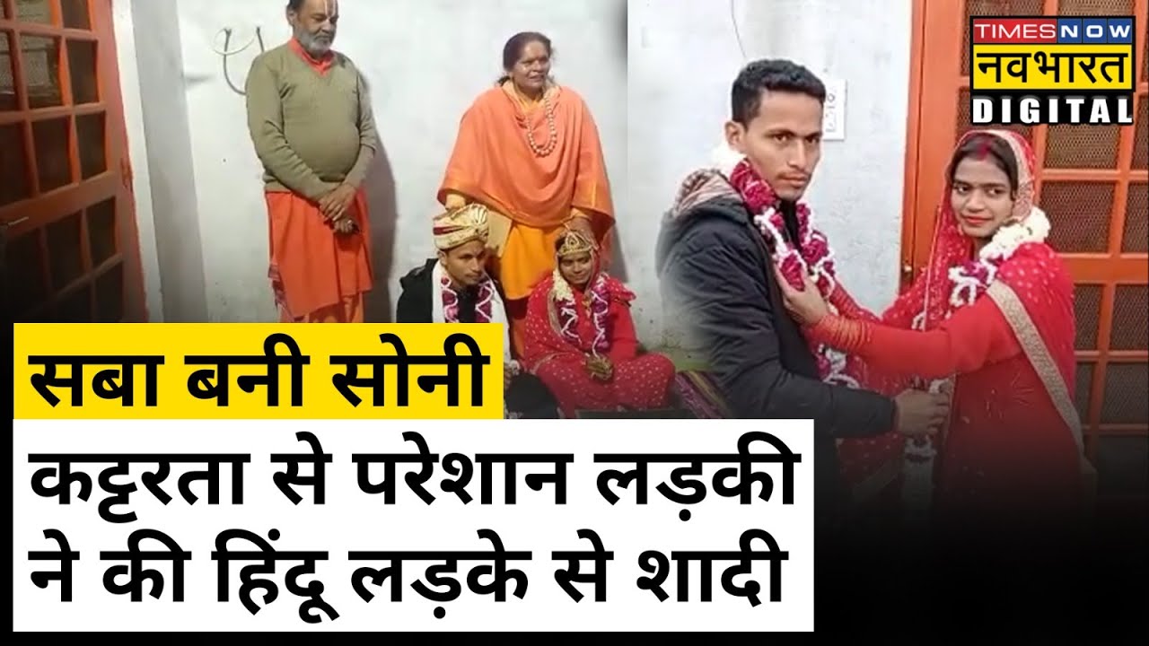 Bareilly में Muslim लड़की ने प्यार के लिए तोड़ी मजहब की दीवारें, अपना Hindu धर्म