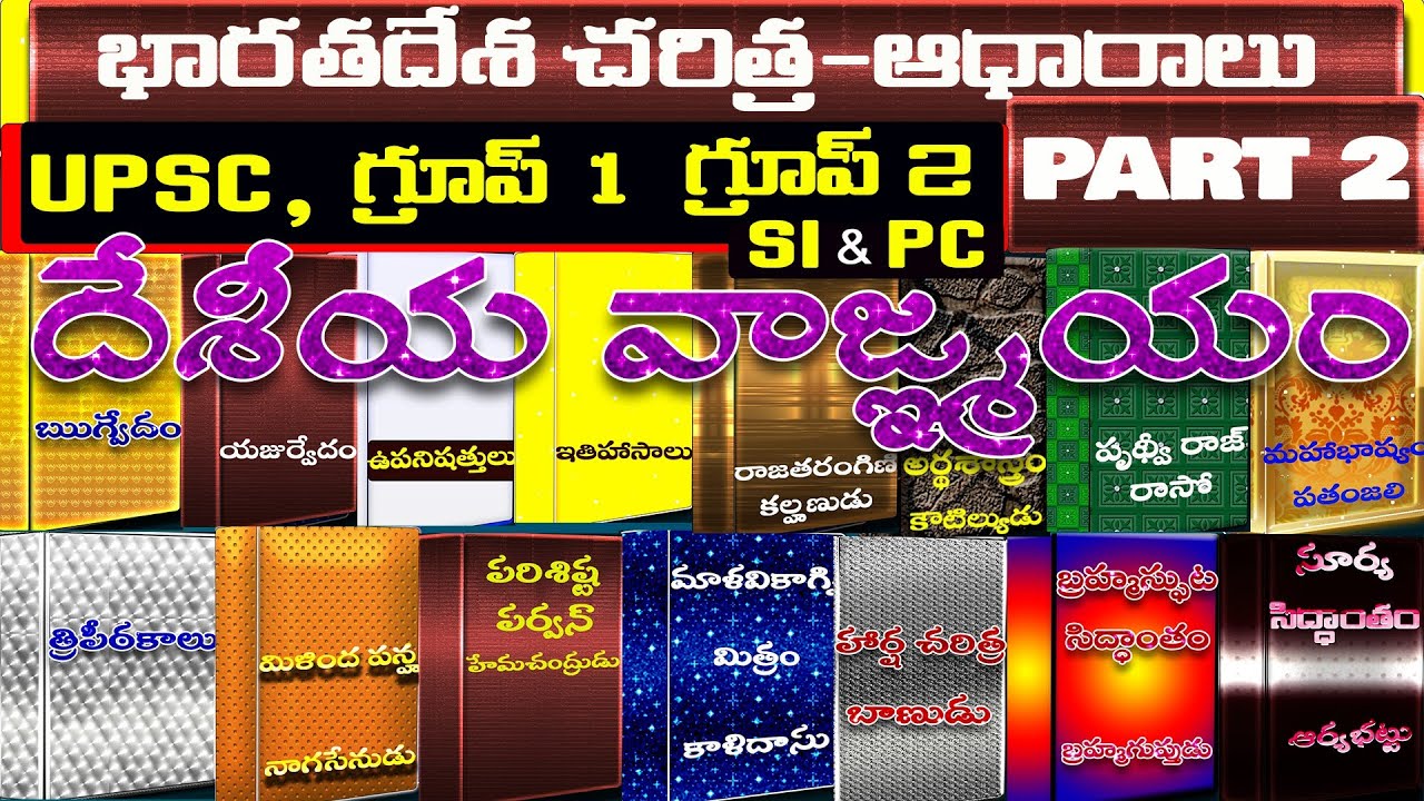 భారత చరిత్ర ఆధారాలు పార్ట్ 2 | Indian History Sources | PART 2 Indian History Classes in Telugu |