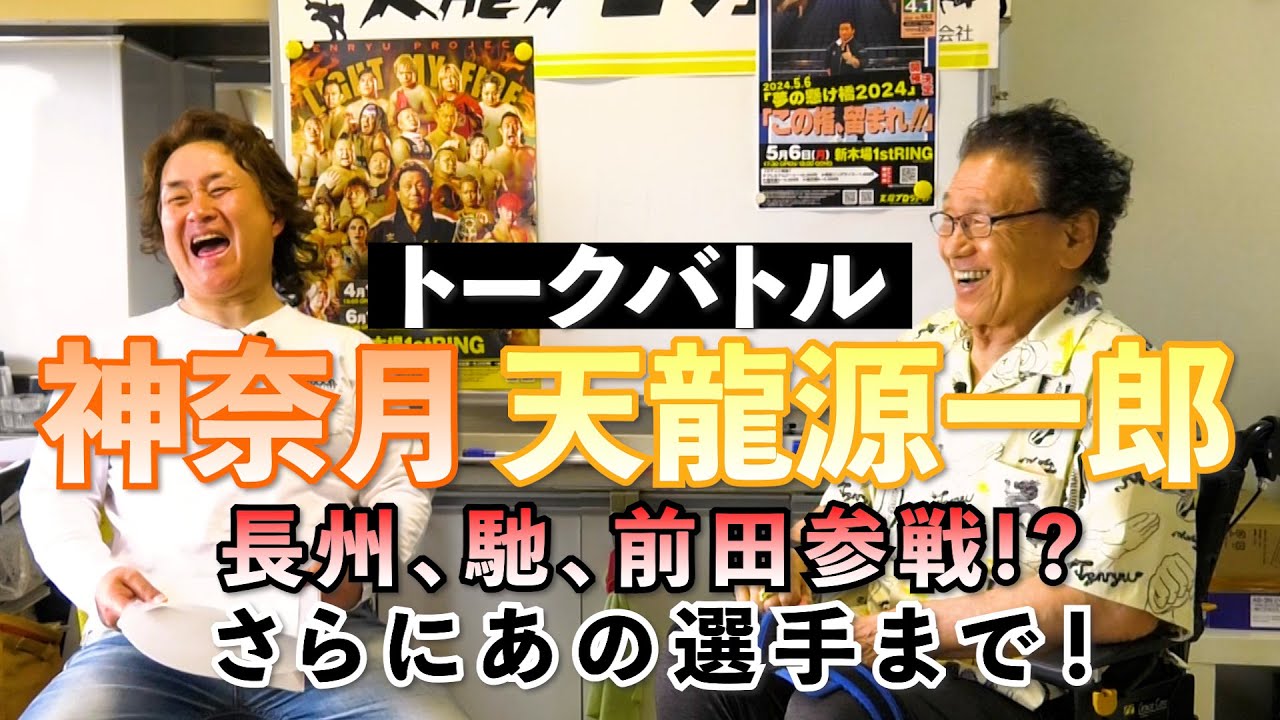 【天龍源一郎x神奈月】トークバトル② 夢の対決が次々実現！天龍どうなる！？