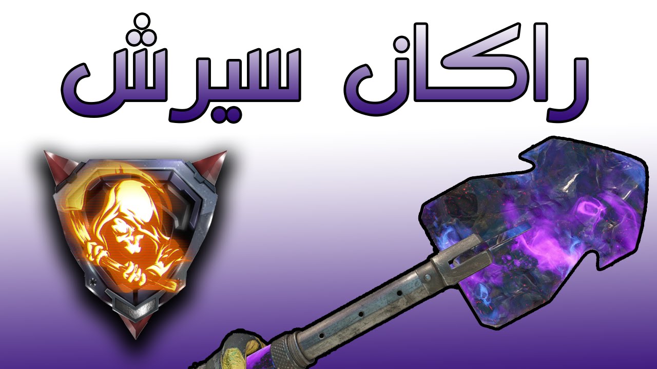 بلاك اوبس 3 | دركنا مترنا الكريك (عصبت)