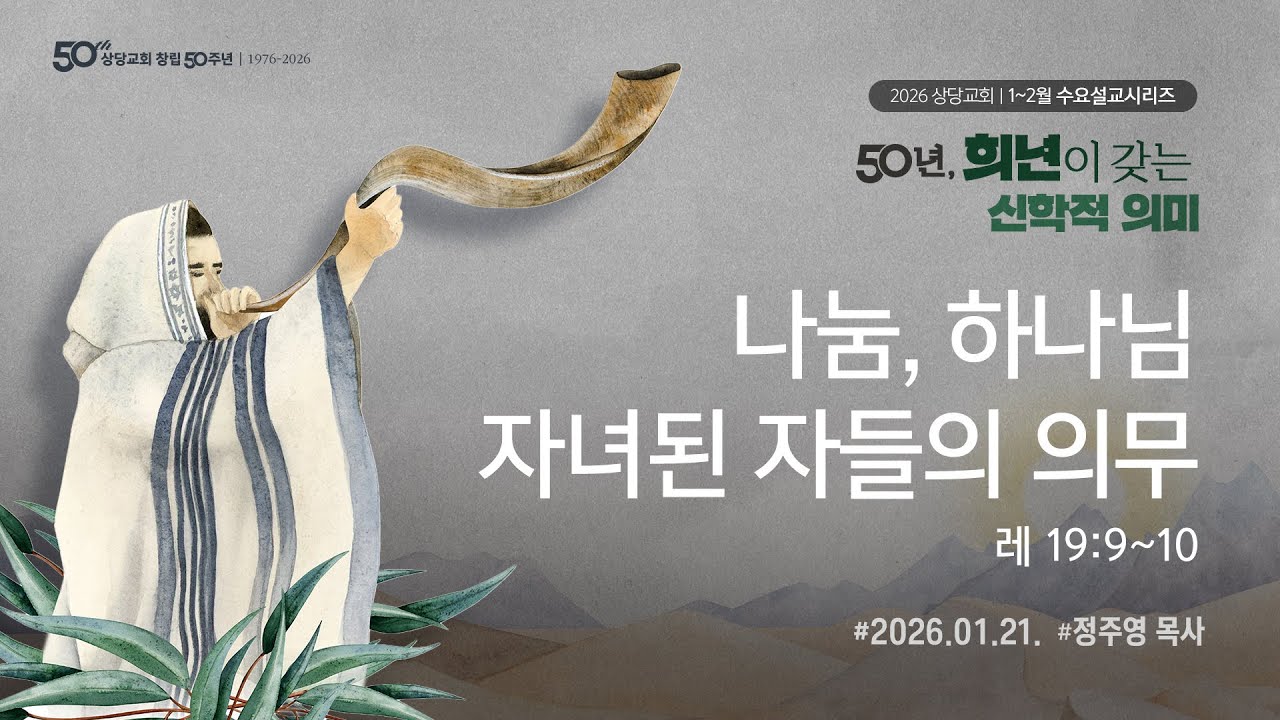 50년, 희년이 갖는 신학적 의미 - 나눔, 하나님 자녀된 자들의 의무ㅣ정주영 목사ㅣ상당교회 수요예배 설교 260121