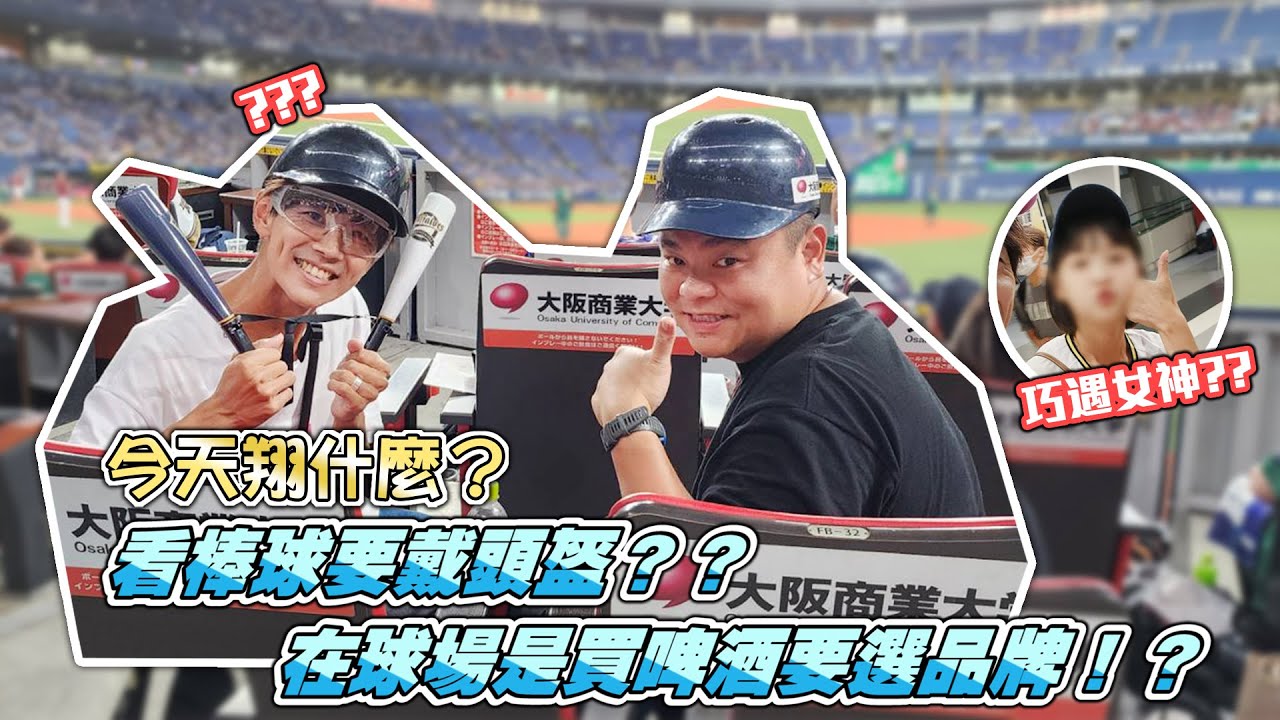 今天翔什麼 | 大阪京瓷巨蛋 看棒球要戴安全帽? | 帽子太小沒有寶寶哥的尺寸 | 巧遇台灣來的朋友 居然來球場當叛徒??? | 東北樂天VS歐力士