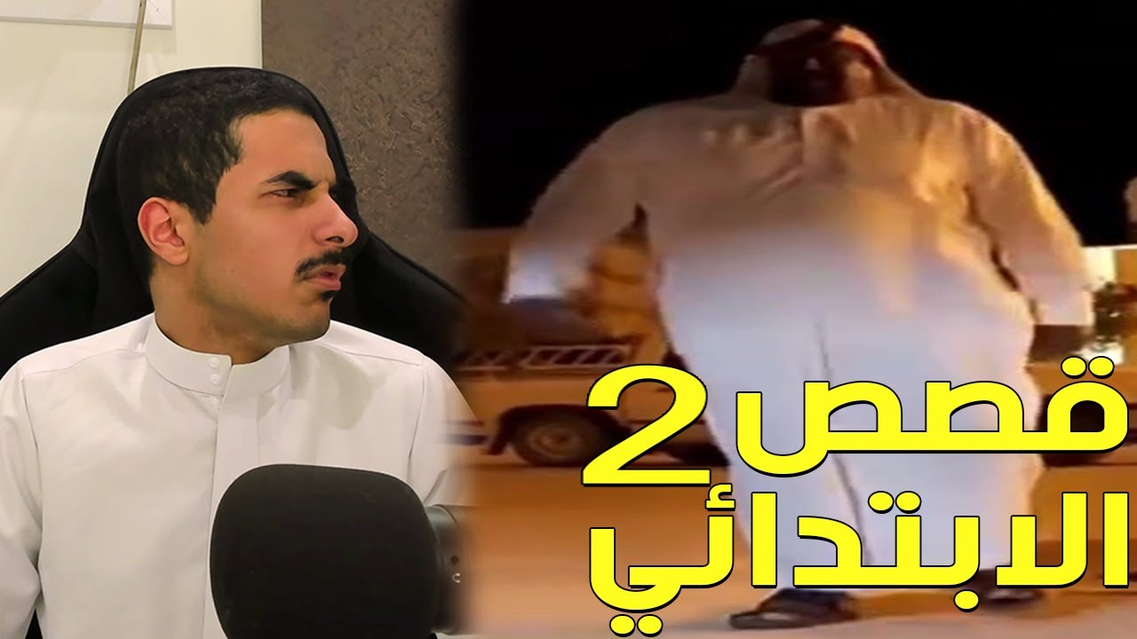 قصص الابتدائي🎒 (النهاية)