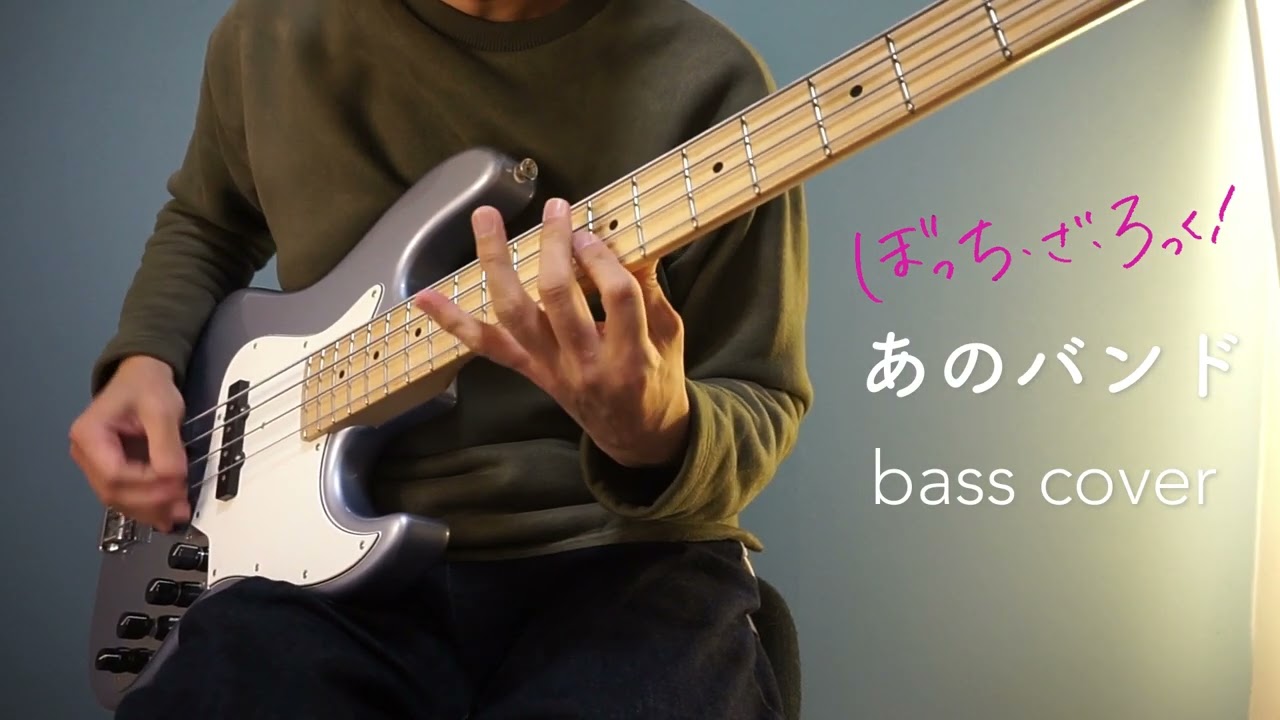 ぼっち・ざ・ろっく！- 「あのバンド」ベース 弾いてみた（通し） Bass Playthrough