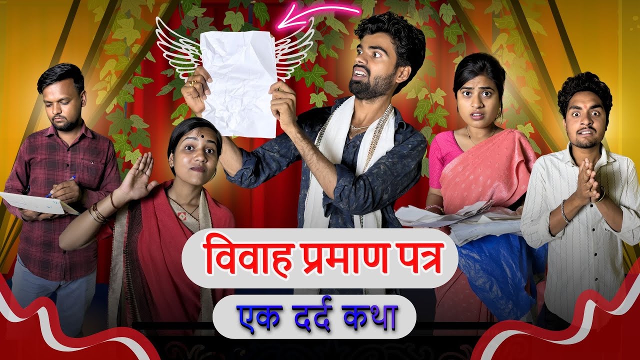 विवाह प्रमाण पत्र l कॉमेडी वीडियो l आशीष उपाध्याय