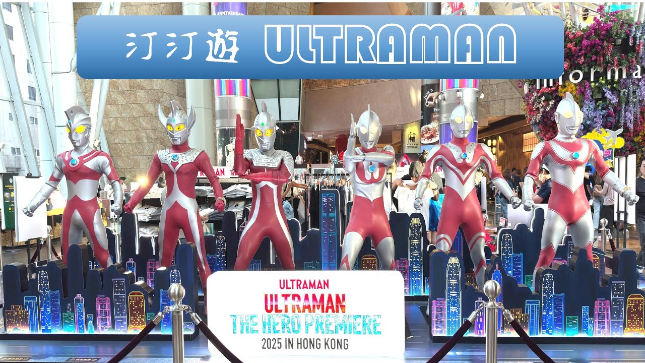汀汀遊・第164彈【 超人｜ULTRAMAN THE HERO PREMIERE 2025 ｜超人奧米加 ｜朗豪坊｜Langham Place｜咸蛋超人｜假期好去處｜打卡好去處 ｜香港旅遊地點 】