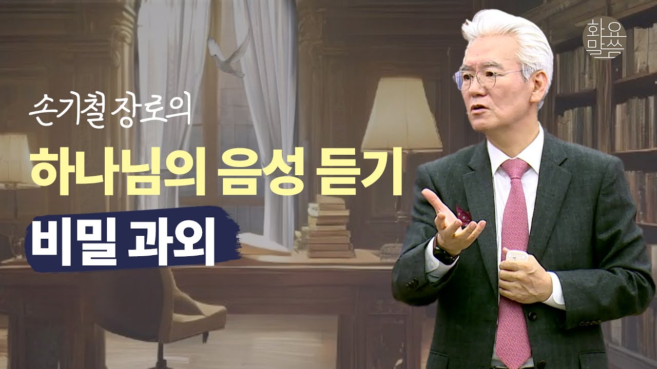 손기철장로의 하나님의 음성 듣기 비밀 과외 - [손기철장로 말씀치유집회 Official_온라인 240326 Official 526]