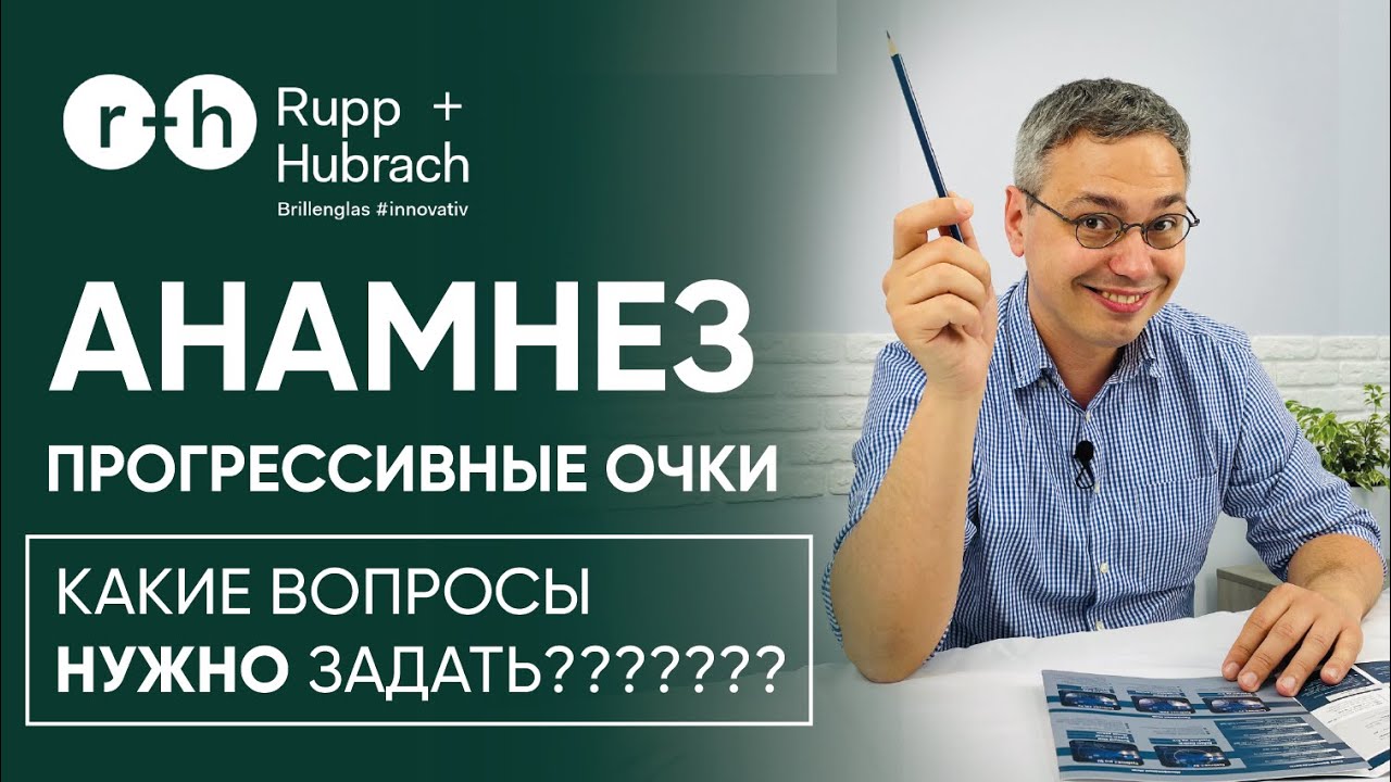 КАКИЕ ВОПРОСЫ должен задать ВРАЧ при подборе прогрессивных очков? АНАМНЕЗ - ПОЛНЫЙ СПИСОК ВОПРОСОВ