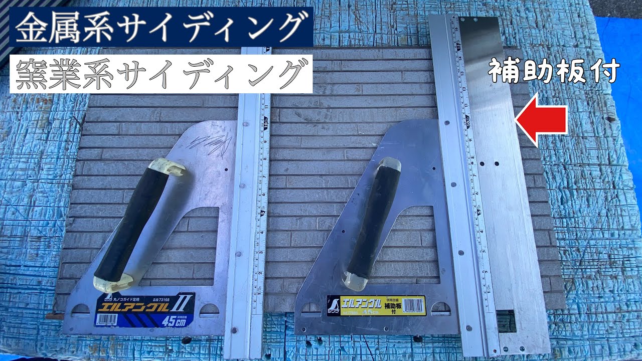 エルアングル補助板付　凸凹していても切れちゃう