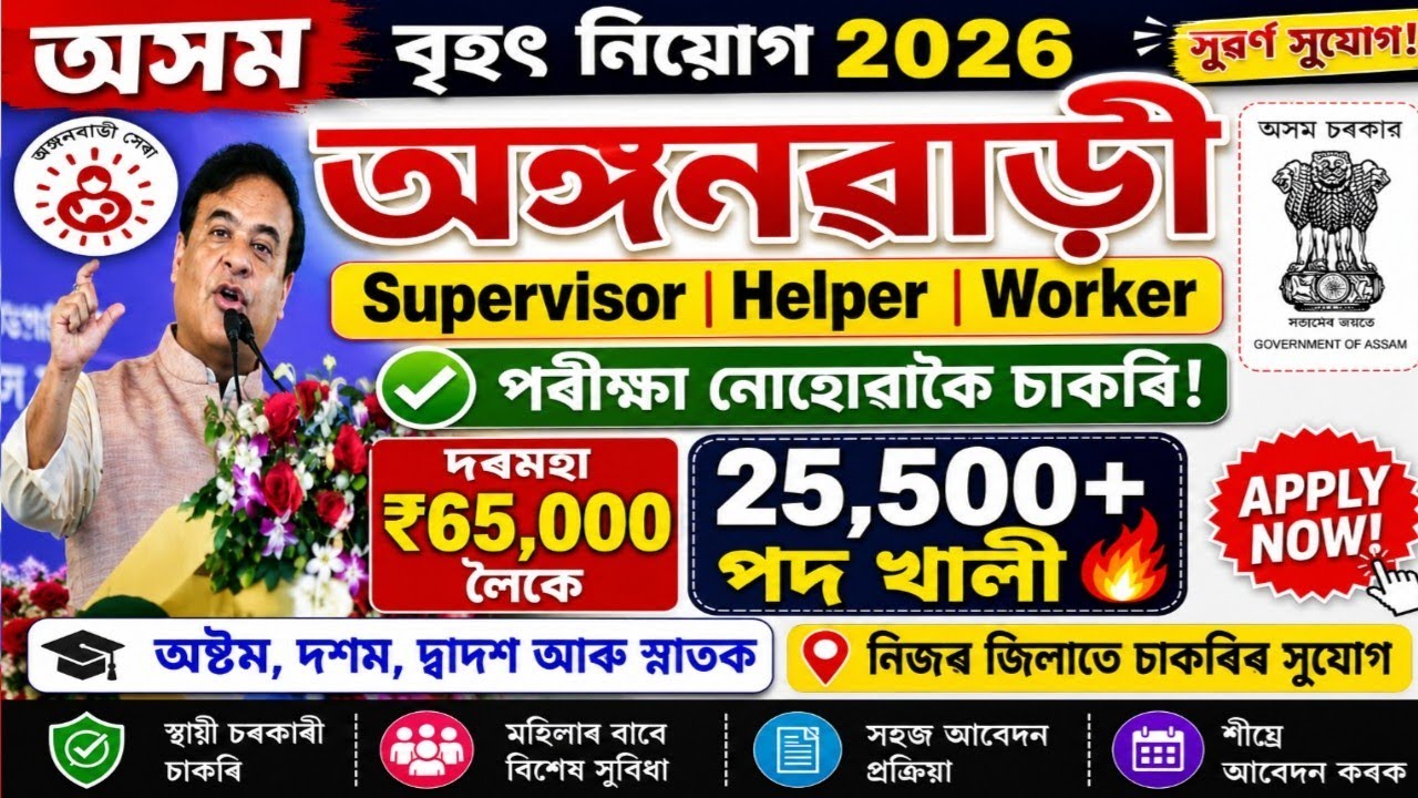 🎯অসম অঙ্গনৱাড়ী বৃহৎ নিয়োগ ২০২৬🔥 | 25,500+ পদ খালী | No Exam Job | Apply Now