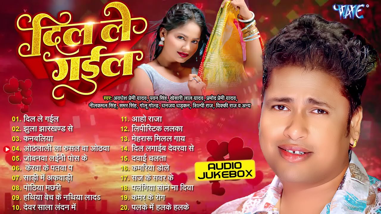 दिल ले गईल ~ Awadhesh Premi Yadav Hit Bhojpuri Songs ~ Dil Le Gail | Jukebox | Orcestra Hit Songs