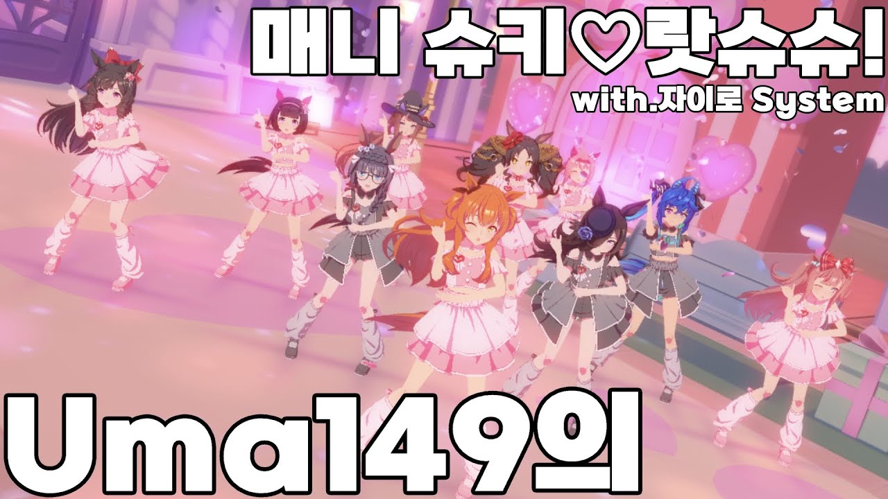 Uma149의 [매니 슈키❤️랏슈슈!/めにしゅき❤️ラッシュっしゅ!] MV with.자이로 System