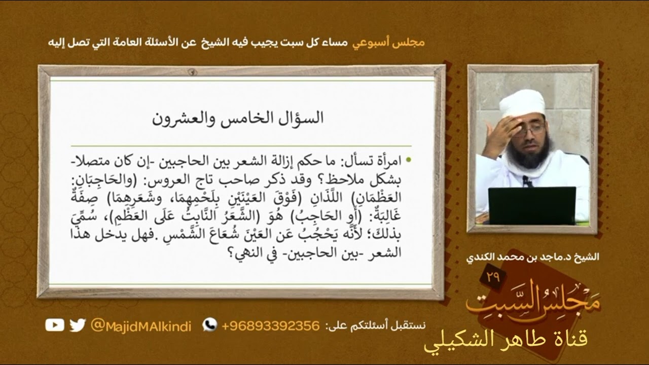 إزالة شعر الحاجب إذا كان متصلا... الشيخ الدكتور ماجد الكندي