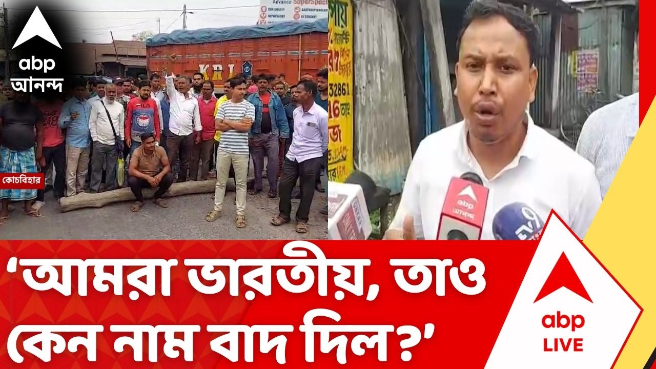 SIR Protest in Cooch Behar : উত্তপ্ত কোচবিহার! SIR-র বাড়তি তালিকা ঘিরে চড়ল ক্ষোভ