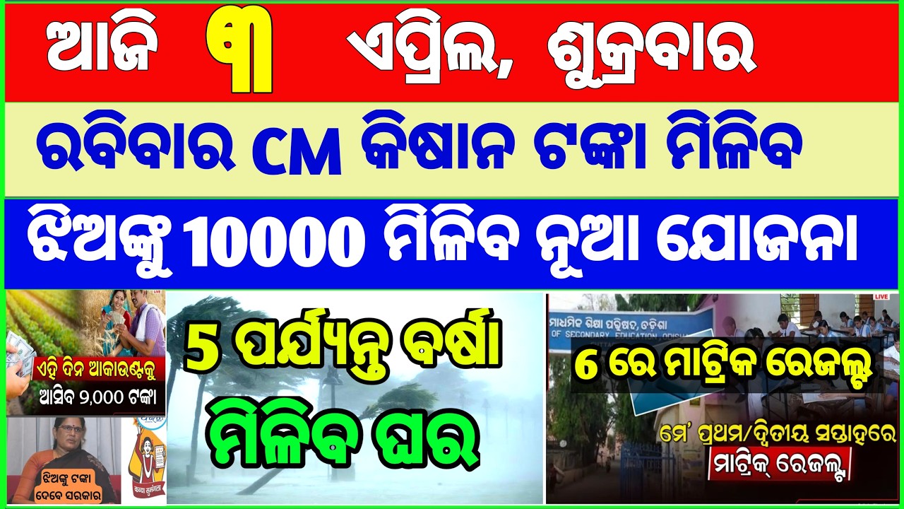 today's morning news odisha || Odia News | 3 April 2026 | CM Kisan |subhadra yojana online apply