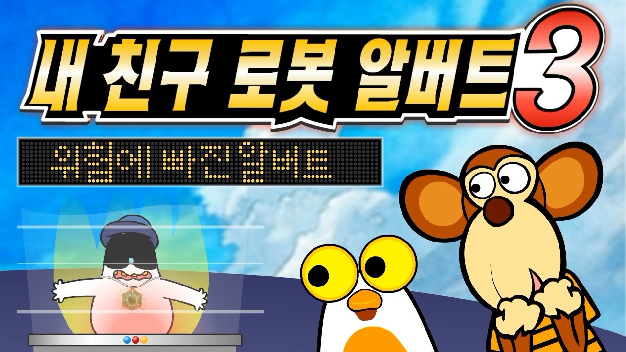 내 친구 로봇 알버트 3 - 위험에 빠진 알버트