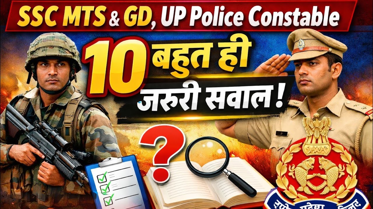SSC MTS & GD, UP Police Constable 2026 | 10 बहुत ही जरूरी सवाल 🔥 Exam में जरूर आएंगे!