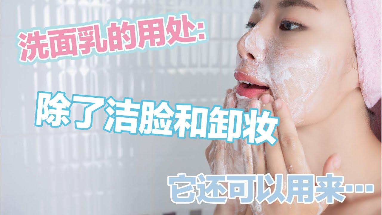 洗面乳可以洁脸和卸妆之外还可以用来......