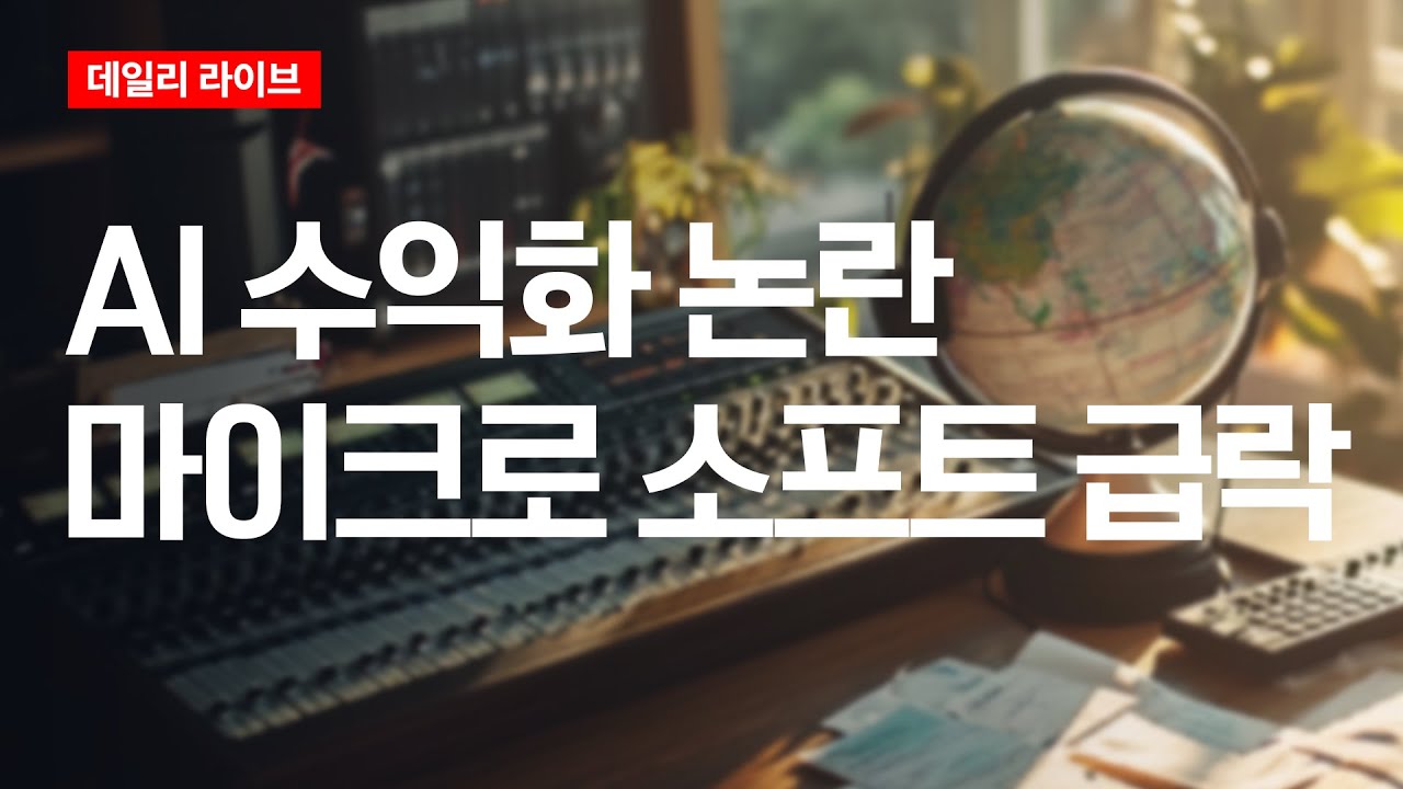 AI 수익화 논란...마이크로 소프트 급락 | 데일리 라이브 | 2026.1.30(금)
