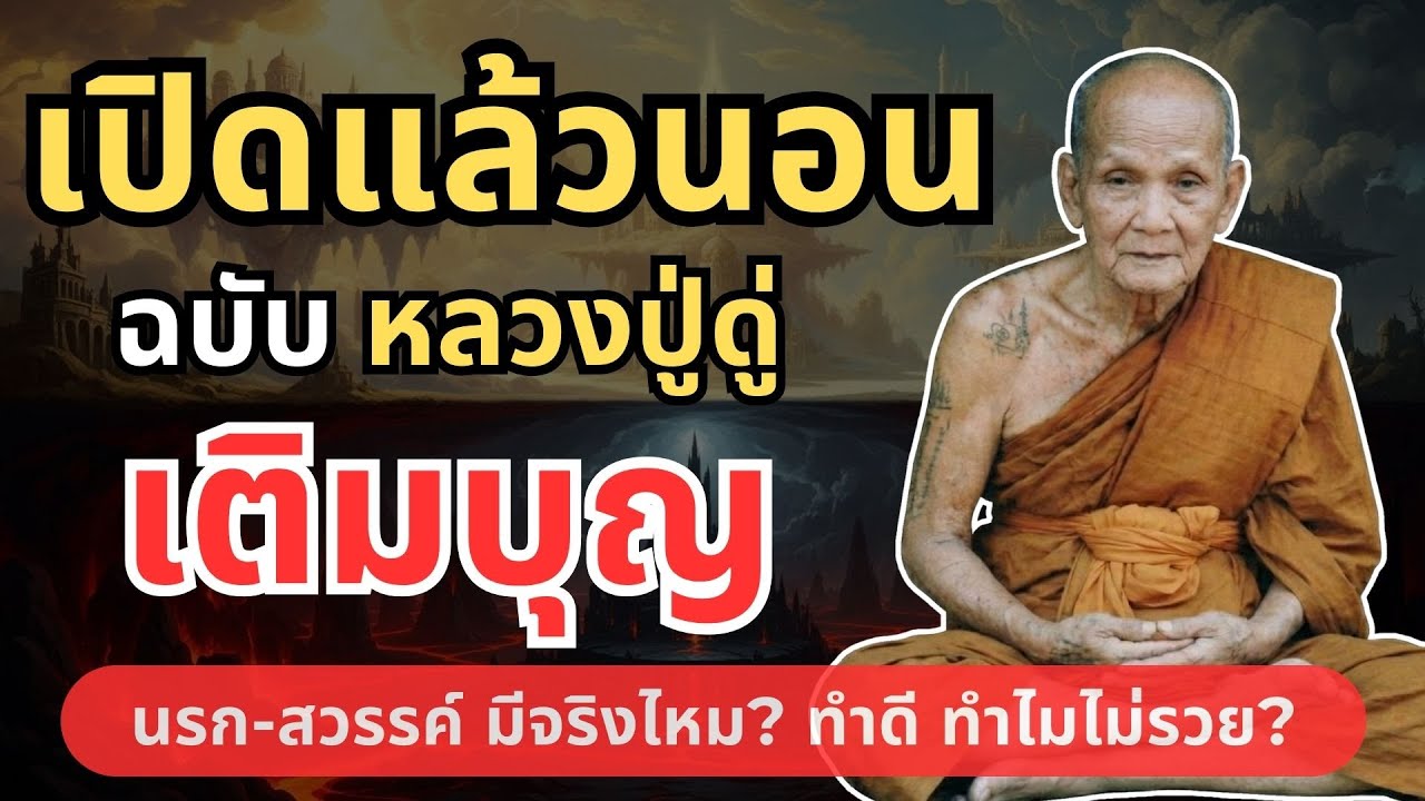 ฟังก่อนนอน ธรรมะหลวงปู่ เรื่องนรกสวรรค์ ทำดีได้ดีมีจริง เชื่อแล้วไม่มีจน #หลวงปู่ดู่ #ธรรมะก่อนอน