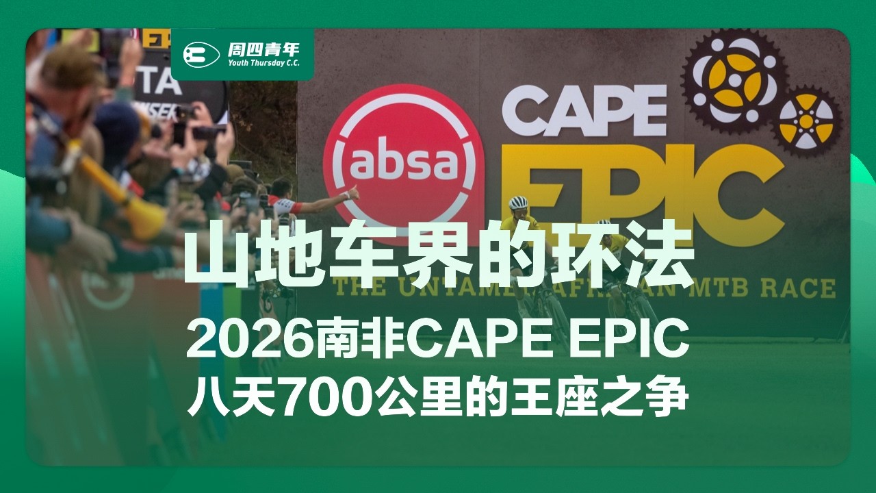 山地车的环法：2026 Cape Epic 八天700公里的王座之争