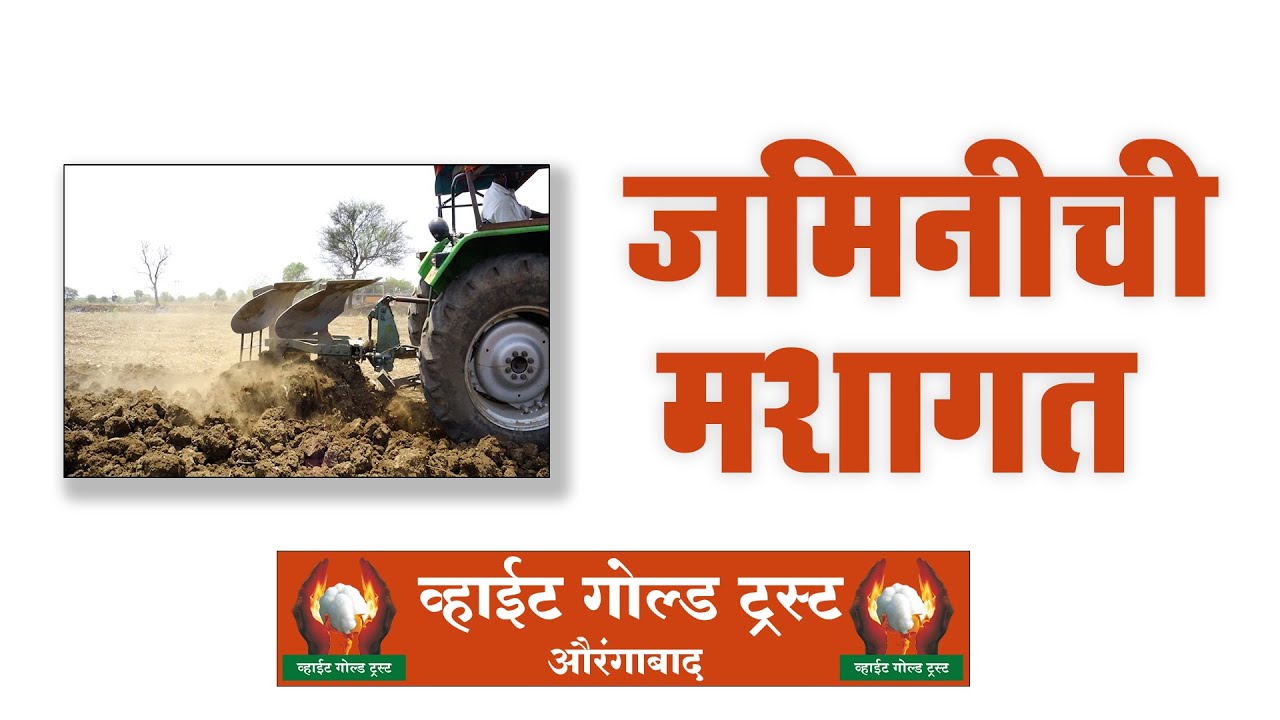 जमिनीची मशागत ।  #शेती #शेतकरी #शेतिमाहीती #सोयाबीन #कापूस #तूर #उडीद #मूग #हरभरा #भुईमूग