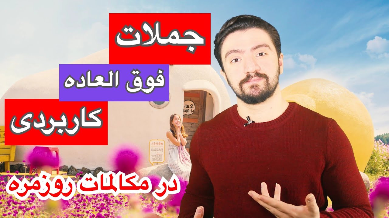 جملات کاربردی در مکالمات روزمره | اموزش انگلیسی روزمره