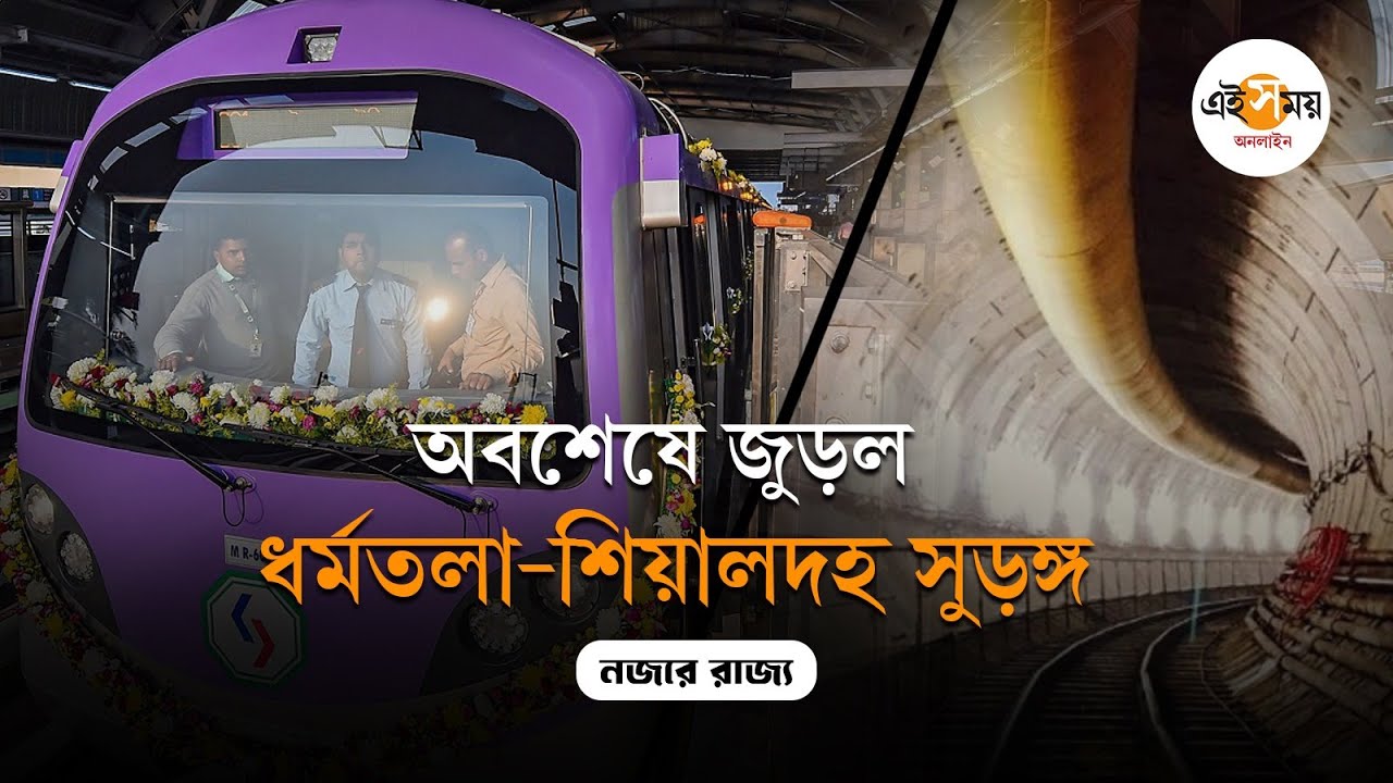 Kolkata East-West Metro: স্বস্তির খবর! অবশেষে সুড়ঙ্গপথে জুড়ে গেল হাওড়া-সেক্টর ৫ | Ei Samay