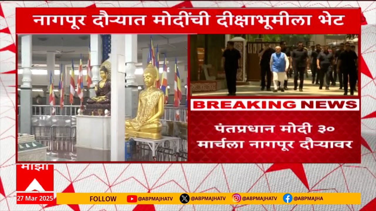 Nagpur PM Modi Visit : दीक्षाभूमीवर पंतप्रधान मोदी डॉ. आंबेडकरांना अभिवादन करणार