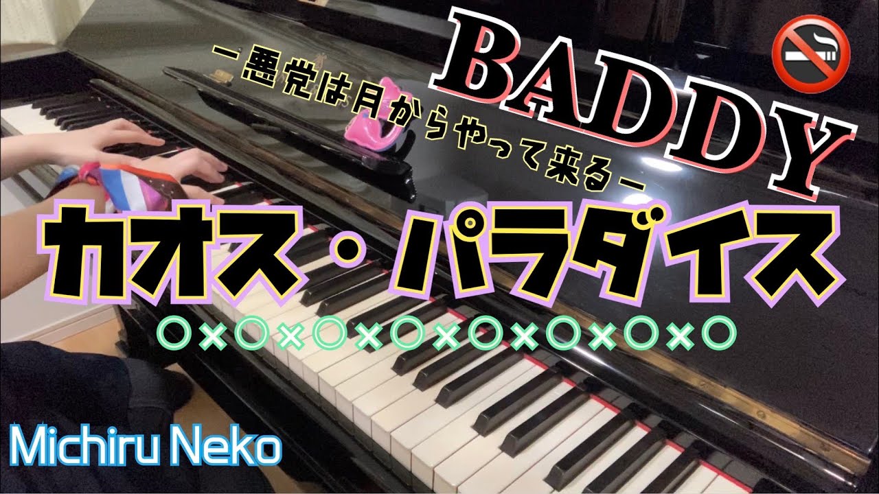 【ピアノ+歌詞】カオス・パラダイス　月組公演「BADDY-悪党は月からやって来る-」より　中詰め