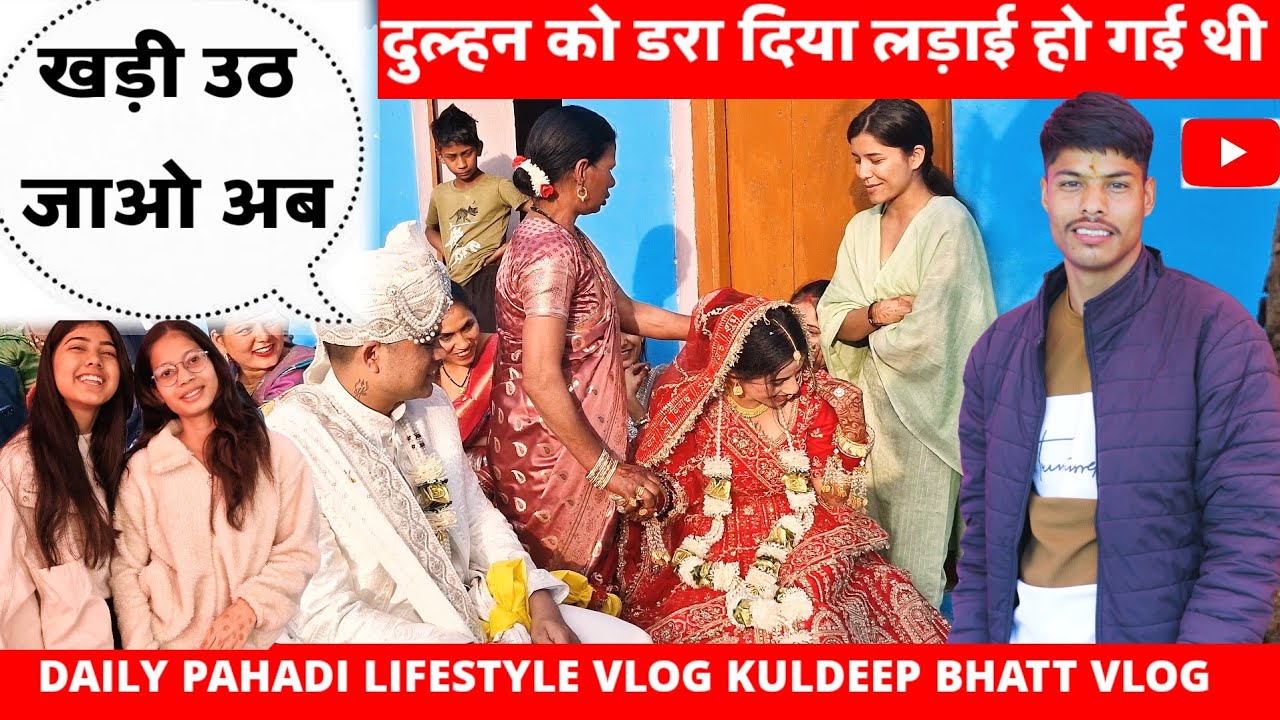 😔दुल्हन के साथ लड़ाई हो गई || #PAHADI LIFESTYLE VLOG || KULDEEP BHATT VLOGS 