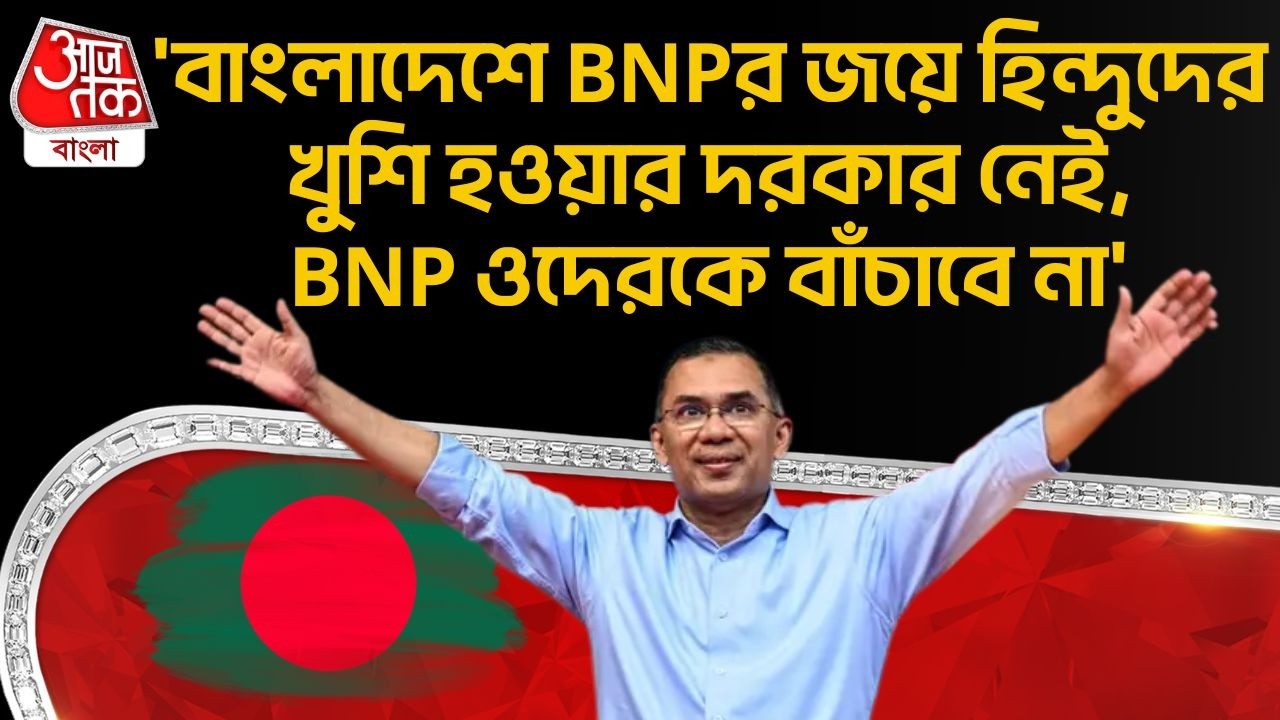 'বাংলাদেশে BNPর জয়ে Hinduদের খুশি হওয়ার দরকার নেই,BNP ওদেরকে বাঁচাবে না'| Arjun Singh | Bangladesh