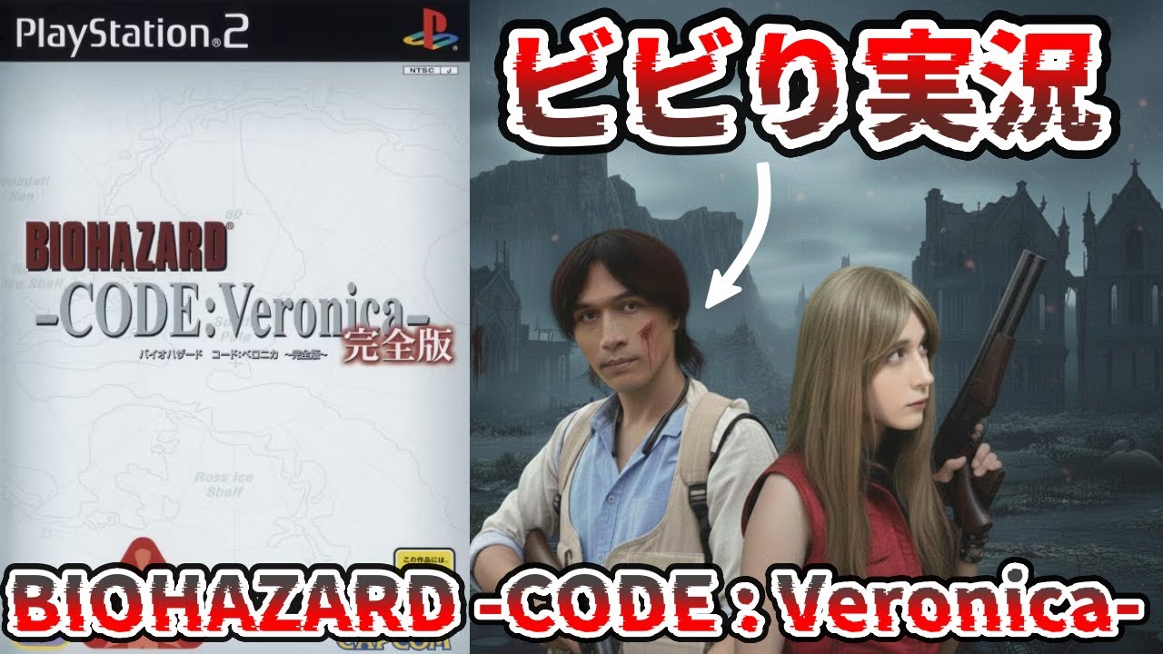 ビビりがバイオハザード コードベロニカ完全版を初見プレイ【Part 5】Resident Evil Code Veronica but I'm afraid of playing it.