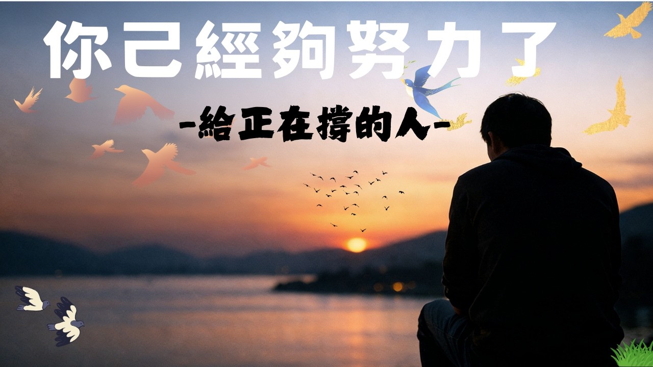 《給正在撐的人｜有些努力，不該再被要求更多》