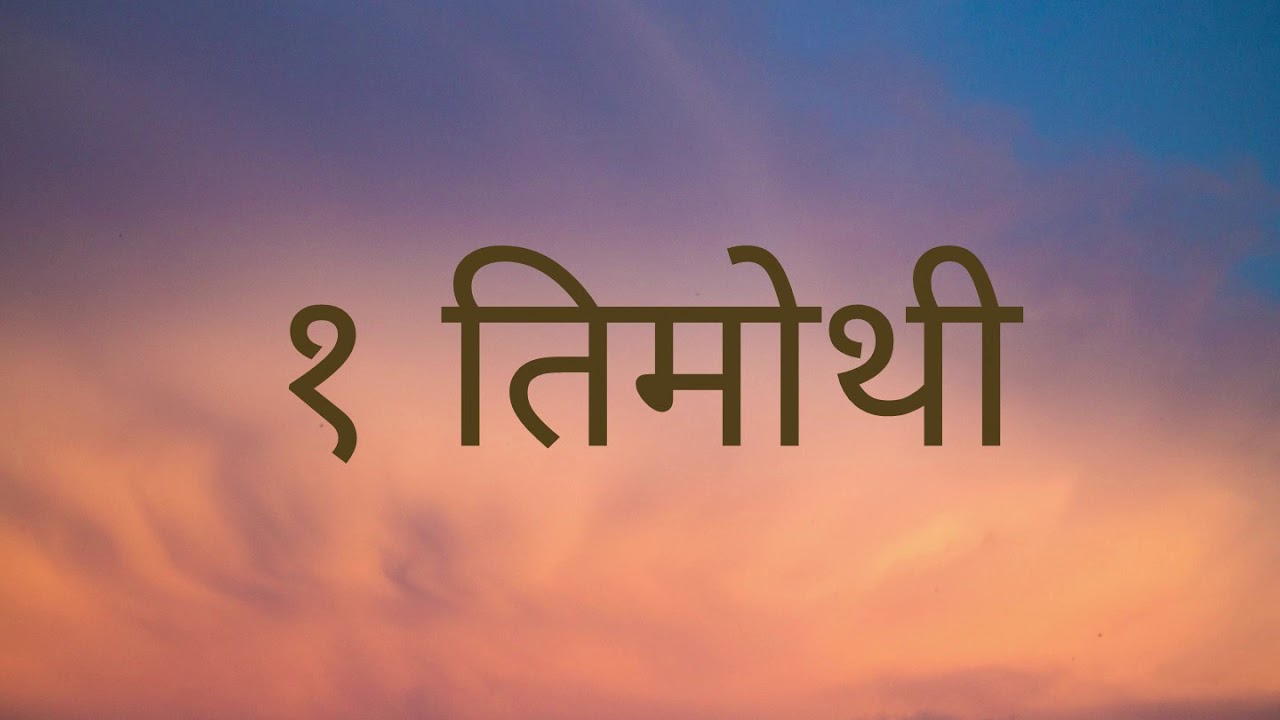 NEPALI AUDIO BIBLE 1 TIMOTHY नेपाली पवित्र बाइबल १ तिमोथीको पत्र  Nepali Audio Bible 1 Timothy
