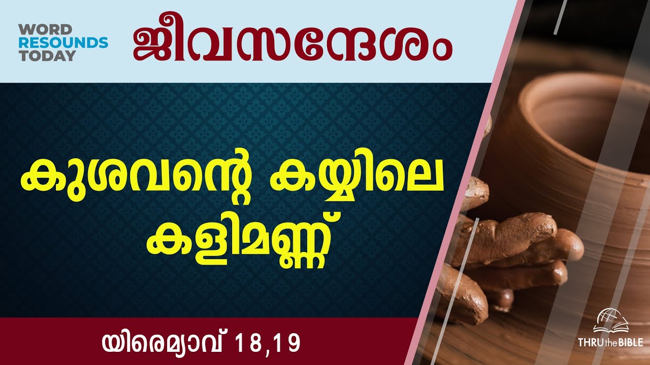 #TTB ജീവസന്ദേശം - യിരെമ്യാവ്‌ 18,19 (0847) Jeremiah Malayalam Bible Study