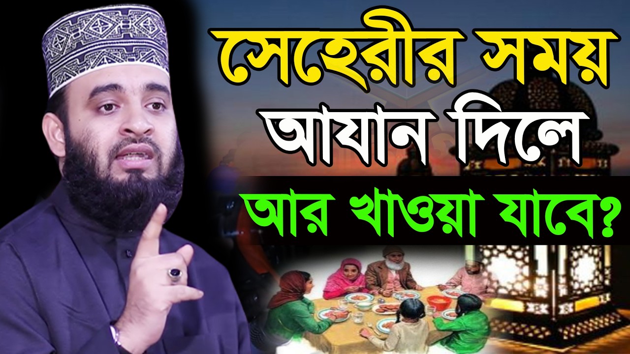 আজ ২১ই রমজান। কদরের রাত সেহেরীর সময় আযান দিয়ে দিলে আর খাওয়া যবে কি?। আজহারী। তাং 11.03.26 EP-132