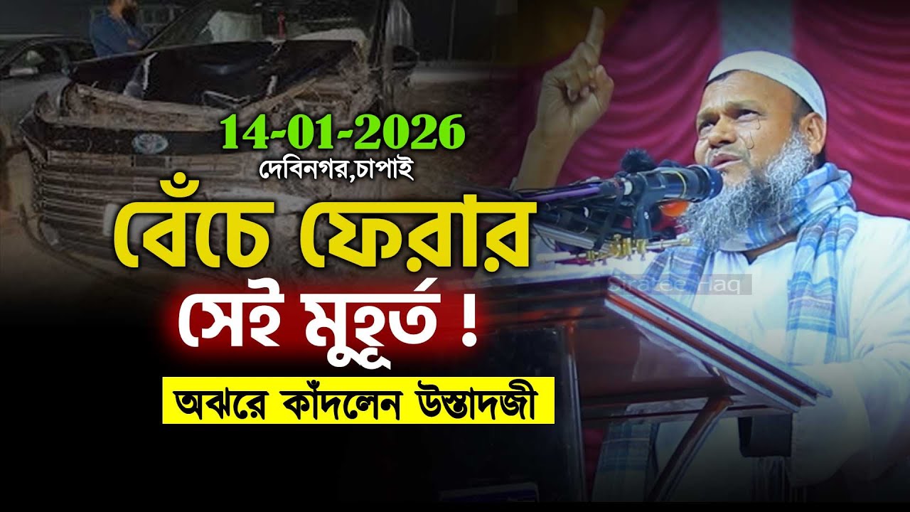 বেঁচে ফেরার সেই মুহূর্ত বলতেই কান্নায় ভেঙে পরলেন উস্তাদজী